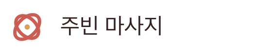 주빈 마사지
